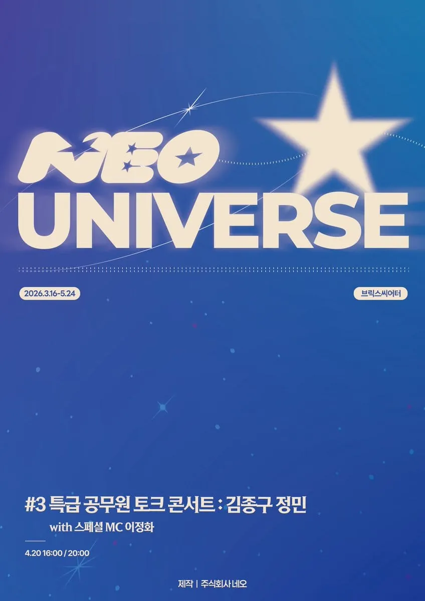 네오 유니버스 - 특급 공무원 토크 콘서트 : 김종구 정민 포스터