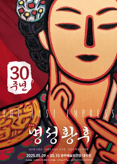 명성황후 - 광주 포스터