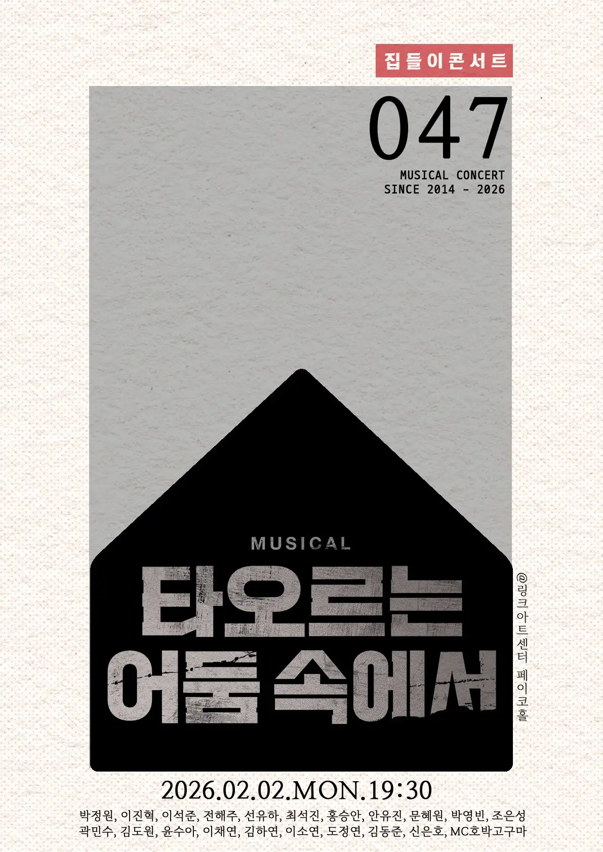 집들이 콘서트 - 타오르는 어둠 속에서 포스터