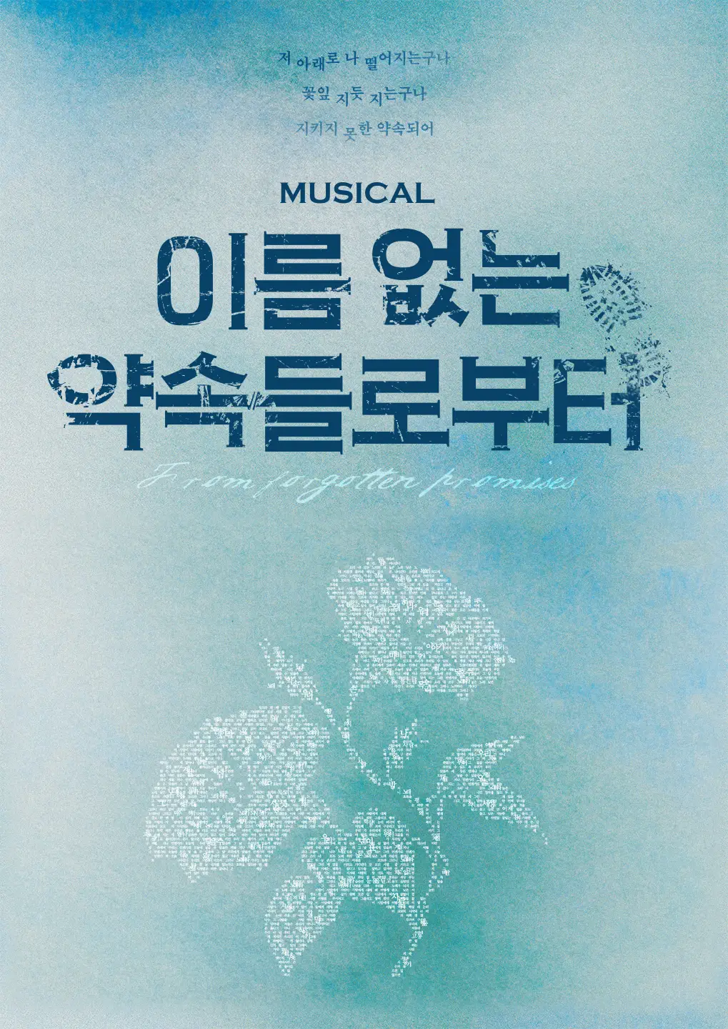 이름 없는 약속들로부터 포스터
