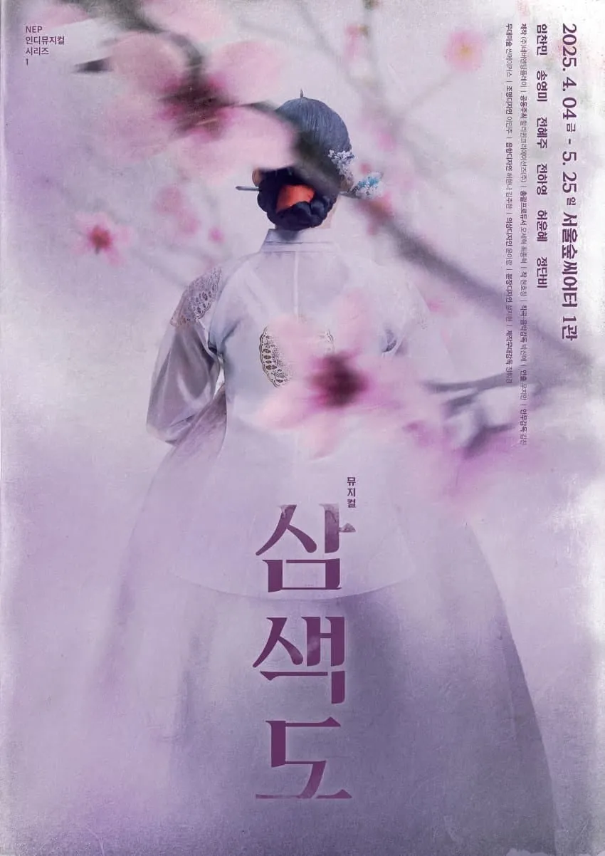 삼색도 포스터