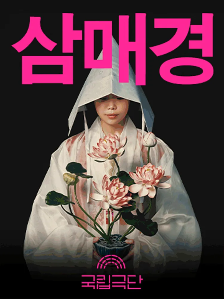 삼매경 포스터