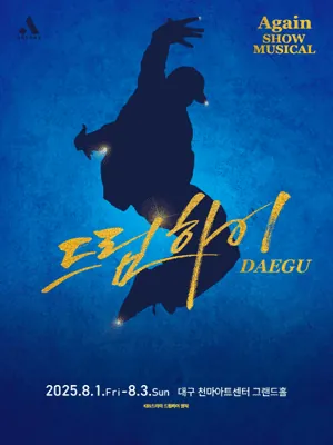 드림하이 - 대구 포스터
