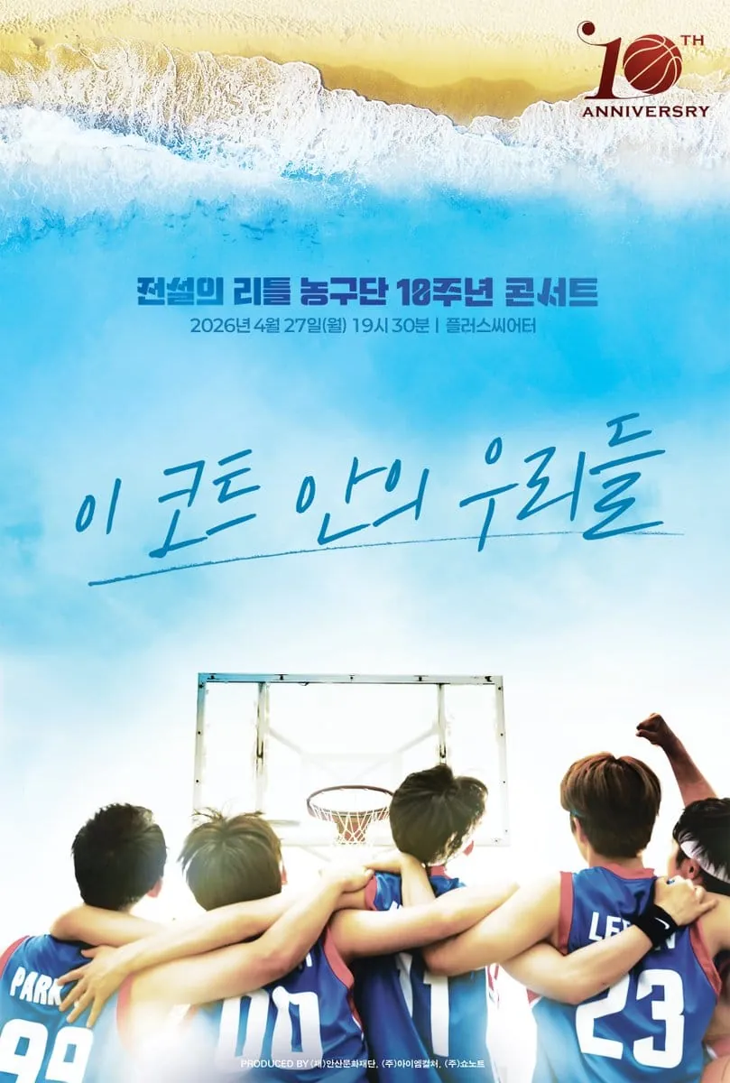 전설의 리틀 농구단 - 10주년 콘서트 포스터