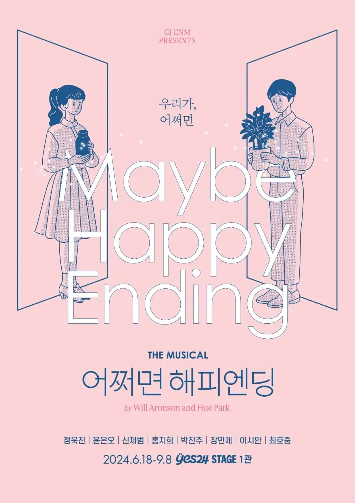 어쩌면 해피엔딩 포스터